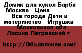 Домик для кукол Барби Москва › Цена ­ 10 000 - Все города Дети и материнство » Игрушки   . Московская обл.,Лосино-Петровский г.